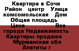 Квартира в Сочи › Район ­ центр › Улица ­ комсомольская › Дом ­ 9 › Общая площадь ­ 34 › Цена ­ 2 600 000 - Все города Недвижимость » Квартиры продажа   . Мурманская обл.,Апатиты г.